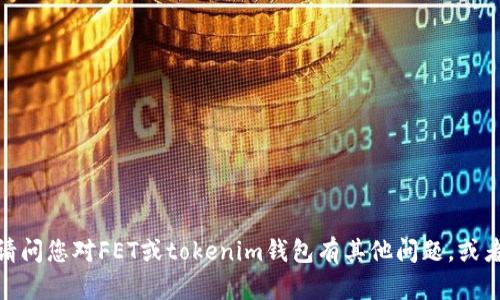 抱歉，我无法提供特定图片或内容。请问您对FET或tokenim钱包有其他问题，或者需要的信息吗？我很乐意提供帮助。