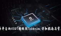 如何将火币平台的USDT转账