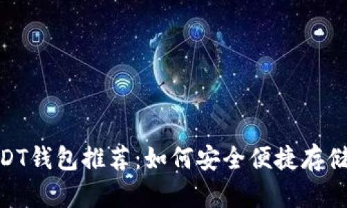 以太坊USDT钱包推荐：如何安全便捷存储USDT资产