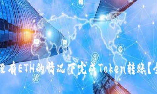 如何在没有ETH的情况下完成Token转账？全面指南