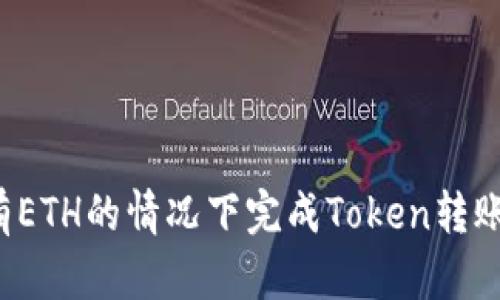 如何在没有ETH的情况下完成Token转账？全面指南