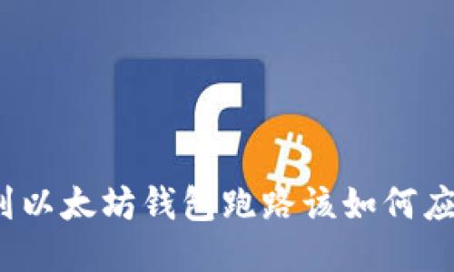 遇到以太坊钱包跑路该如何应对？