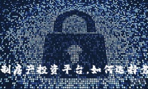 Tokenim：会员制房产投资平台，如何选择靠谱的交易渠道