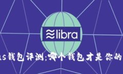 比特币Plus钱包评测：哪个
