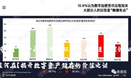 对于“以太坊钱包有没有市值？”这一问题，可以从多个角度进行探讨。以下是该主题的内容大纲。

### 以太坊钱包的市值何在？揭开数字资产储存的价值之谜