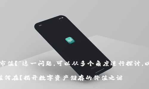 对于“以太坊钱包有没有市值？”这一问题，可以从多个角度进行探讨。以下是该主题的内容大纲。

### 以太坊钱包的市值何在？揭开数字资产储存的价值之谜