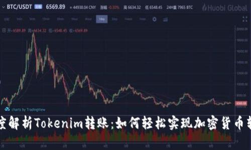 深度解析Tokenim转账：如何轻松实现加密货币转移