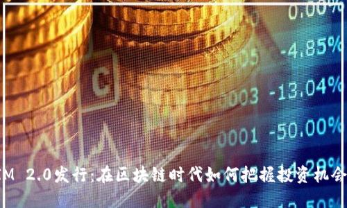TokenIM 2.0发行：在区块链时代如何把握投资机会与风险