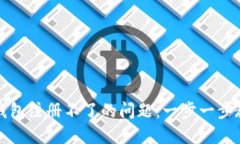 解决比特币钱包注册不了