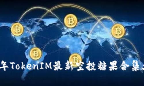 2023年TokenIM最新空投糖果合集大揭秘