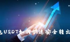 TP波场钱包USDT如何快速安