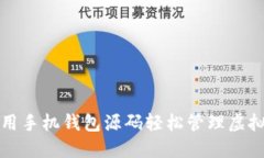 如何使用手机钱包源码轻