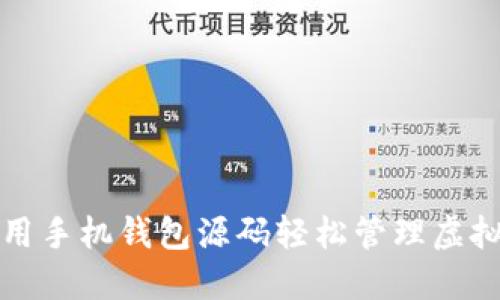 如何使用手机钱包源码轻松管理虚拟币资产