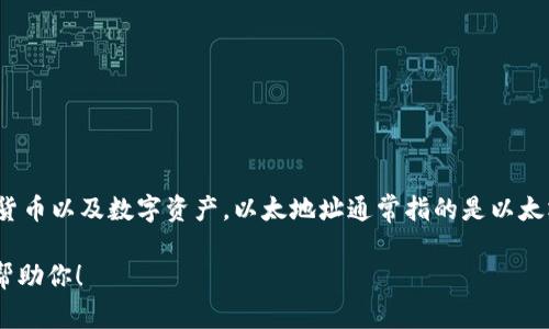 TokenIM 并不是以太地址，而是一款针对区块链的移动钱包应用，主要用于管理和交易加密货币以及数字资产。以太地址通常指的是以太坊网络中用于接收和发送以太币（ETH）以及其他基于以太坊的代币（如ERC-20代币）的地址。

如果你在寻找与TokenIM相关的具体信息，或者对以太坊地址有疑问，请告诉我，我会很乐意帮助你！