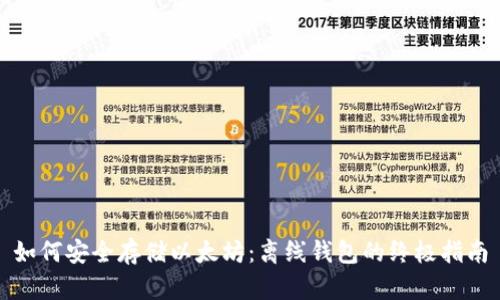 如何安全存储以太坊：离线钱包的终极指南