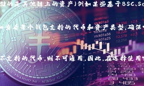 在回答有关TP钱包（TP Wallet）和Tokenim钱包（Tokenim Wallet）是否通用的问题之前，我们需要先了解这两种钱包的基本功能和特点。

### TP钱包和Tokenim钱包简介

**TP钱包**  
TP钱包是一款多链数字资产钱包，支持多种虚拟货币的存储、发送和接收。它支持ETH及其ERC20代币，并且具备去中心化交易所（DEX）的功能，让用户可以在钱包内直接进行交易。

**Tokenim钱包**  
Tokenim钱包同样是一个数字资产钱包，主要聚焦于以太坊及其生态系统的代币。Tokenim钱包提供简单快捷的代币管理、交易和交易记录查看功能，支持以太坊链上的多种代币。

### 钱包通用性分析

在数字货币的世界中，钱包的通用性通常指的是它们是否能够兼容相同类型的资产和代币。如果两个钱包都支持相同的协议和代币，则可以视为通用的。

1. **支持的资产**  
   TP钱包支持多种加密货币及其代币，而Tokenim钱包则更加专注于ETH及相关的ERC20代币。如果你在这两个钱包中使用的是同一类型的资产（比如以太币或某个ERC20代币），理论上是可以相互转账的。

2. **链的兼容性**  
   TP钱包支持多个链，而Tokenim钱包主要聚焦于以太坊。这意味着，如果您在TP钱包中存储的是其他链上的资产（例如某些基于BSC、Solana等的代币），那么您无法在Tokenim钱包中使用这些资产。

3. **代币管理功能**  
   两个钱包在代币的管理和使用上都有自己的侧重点。如果想要进行跨钱包交易，建议仔细查看每个钱包支持的代币和资产类型，确保它们的一致性。

### 结论

总的来说，TP钱包和Tokenim钱包在某些情况下可以进行部分通用，但如果涉及到不同链或不支持的代币，则不可通用。因此，在选择使用哪个钱包之前，用户应先确定自己所持资产的类型和支持情况，以确保资产的安全和流动性。

如果你有更具体的数字货币或钱包使用问题，欢迎进一步提问！