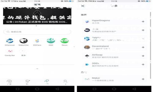 在区块链钱包领域，有许多公司和项目提供各种数字货币钱包服务。以下是一些知名的区块链钱包公司的名字：

1. **Coinbase** - 这是一个非常知名的交易所，同时也提供数字货币钱包服务，适合初学者使用。
  
2. **Blockchain.com** - 提供多种数字货币的钱包，用户可以存储比特币、以太坊等多种加密货币。

3. **Exodus** - 用户友好的桌面和移动钱包，支持多种加密货币，并且有内置的交易功能。

4. **Trezor** - 这是一个硬件钱包，以其安全性著称，适合长期存储数字资产。

5. **Ledger** - 另一款广受欢迎的硬件钱包，提供高度安全的数字资产存储。

6. **Trust Wallet** - 由 Binance 支持的移动钱包，支持多种区块链和代币。

7. **MetaMask** - 主要用于以太坊和ERC-20代币的浏览器扩展和移动钱包，便于进行去中心化应用的交互。

8. **MyEtherWallet** - 专注于以太坊和ERC-20代币的开源钱包。

9. **Atomic Wallet** - 去中心化的钱包，支持多种加密货币，具有内置的交易功能。

10. **Zengo** - 采用多重签名和生物识别技术提供安全的移动钱包。

这些钱包在安全性、用户体验、支持的币种和功能方面各有特色，用户可以根据自己的需求选择合适的钱包。