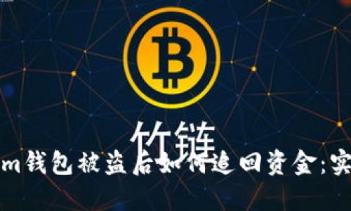 Tokenim钱包被盗后如何追回资金：实用指南