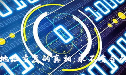 比特币钱包地址重复的真相：永不重合的安全性解析