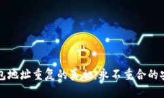 比特币钱包地址重复的真