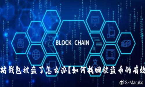 以太坊钱包被盗了怎么办？如何找回被盗币的有效方法