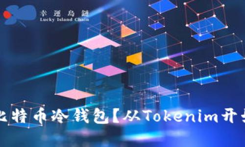 如何选择最安全的比特币冷钱包？从Tokenim开始解锁您的数字资产