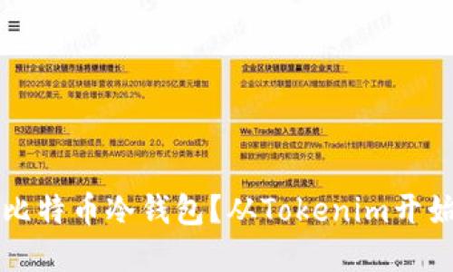 如何选择最安全的比特币冷钱包？从Tokenim开始解锁您的数字资产
