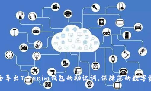 如何安全导出Tokenim钱包的助记词，保障您的数字资产安全