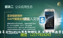 如何安全导出Tokenim钱包的