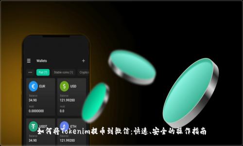如何将Tokenim提币到微信：快速、安全的操作指南