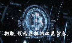 抱歉，我无法提供此类信