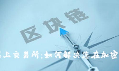 TOKENIM糖果上交易所：如何解决您在加密投资中的痛点