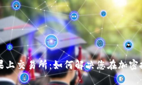 TOKENIM糖果上交易所：如何解决您在加密投资中的痛点