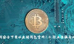 如何安全下载以太坊钱包