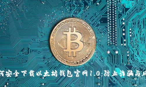 如何安全下载以太坊钱包官网1.0：防止诈骗与风险