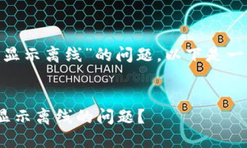 关于“tokenim怎么显示离线”的问题，以下是一个可能的解决方案：

### 
如何解决Tokenim显示离线的问题？
