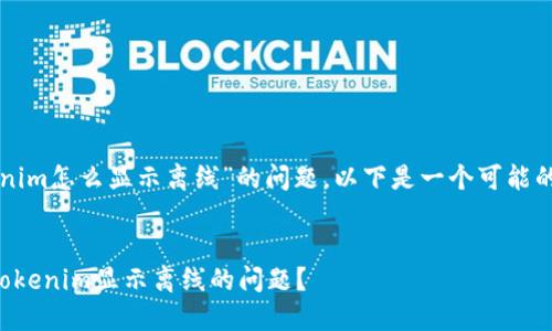 关于“tokenim怎么显示离线”的问题，以下是一个可能的解决方案：

### 
如何解决Tokenim显示离线的问题？