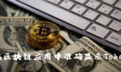 如何在区块链应用中准确