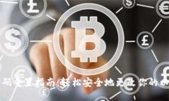 以太坊钱包密码重置指南