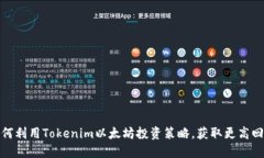 如何利用Tokenim以太坊投资