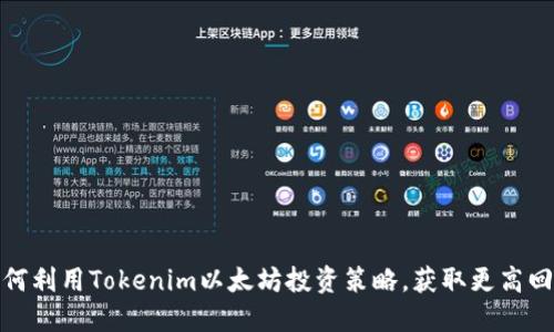 如何利用Tokenim以太坊投资策略，获取更高回报