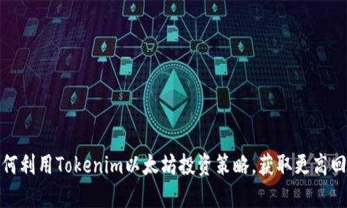 如何利用Tokenim以太坊投资策略，获取更高回报
