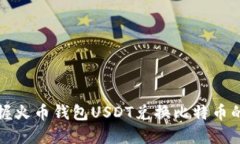 轻松掌握火币钱包USDT兑换
