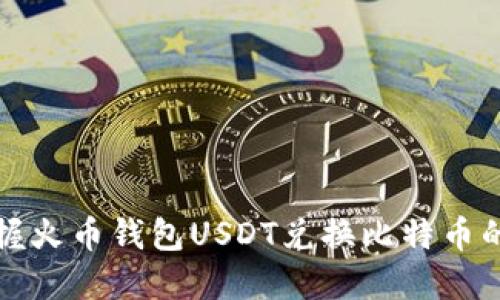 轻松掌握火币钱包USDT兑换比特币的全流程