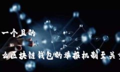 思考一个且的为什么区块