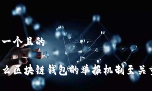 思考一个且的

为什么区块链钱包的举报机制至关重要？