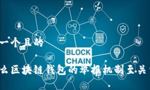 思考一个且的

为什么区块链钱包的举报机制至关重要？
