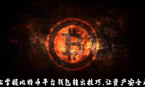 
轻松掌握比特币平台钱包转出技巧，让资产安全无忧