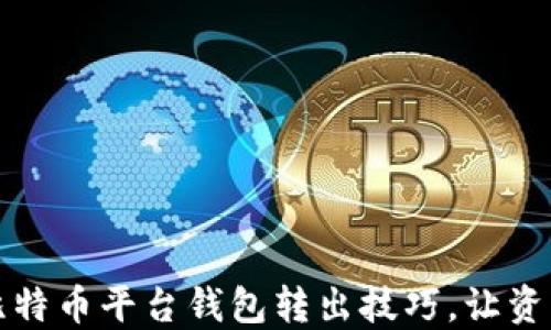 
轻松掌握比特币平台钱包转出技巧，让资产安全无忧