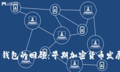 2012年比特币钱包的回顾：